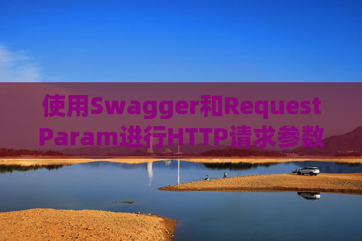 使用Swagger和RequestParam进行HTTP请求参数管理