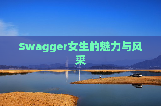 Swagger女生的魅力与风采